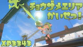 【XP3343】ノヴァブラスターネオのチョウザメ造船ガチエリア実戦解説！【ゆっくり解説】