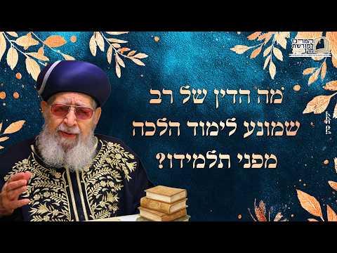 מה הדין של רב שמונע לימוד הלכה מפני תלמידו? | מרן רבינו עובדיה יוסף זצ''ל