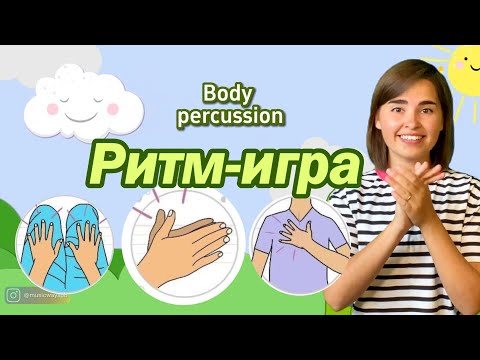 Body percussion | Телесная перкуссия | Развитие чувства ритма | Ритм-игра