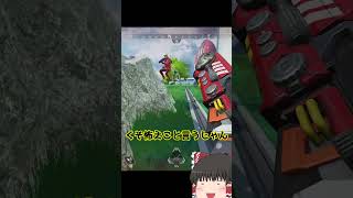【Apex Legends】尺足りないし突っ込みすぎるしアホな動画 後編【ゆっくり実況】 #ゆっくり実況 #apex #shorts