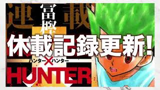 【悲報】HUNTER×HUNTER連続休載記録更新！【声ありハンターハンター考察】