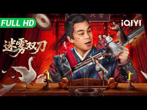 【Multi Sub】《迷雾双刀》Strived for Sword ​​世代守护的绝世宝刀遭人算计！面对同门背叛与黑心村长设局，他双刀出鞘杀破重重阴谋！​​【武侠 悬疑 喜剧 | iQIYI大电影】