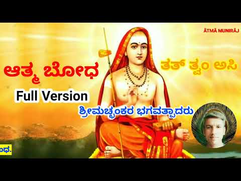 Atma Bodha - Full Version | Adi Shankaracharya | Muniraj Tat Tvam Asi