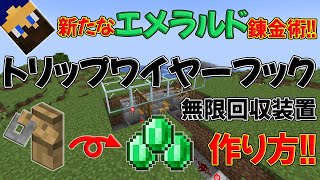 【エメラルド無限の救世主!!】トリップワイヤーフック無限回収装置の作り方!!～糸無限の次はこれだ!!～【part.82】【マイクラjava1.21.4稼働】【マイクラjava実況】