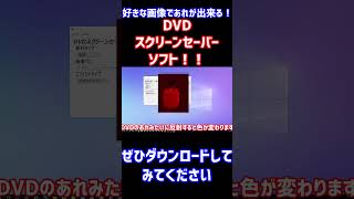 DVDスクリーンセーバーソフト！！ #shorts