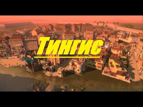 Caesar IV: "Империя" №20 - Тингис (Tingis)