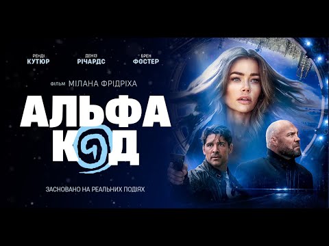 Трейлер Альфа Код