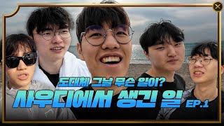 T1, 사우디, 페이커 나옴.