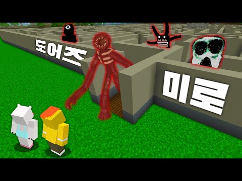 로블록스 도어즈 미로에 갇히면 죽습니다?! [괴물미로] Roblox Doors Maze in Minecraft