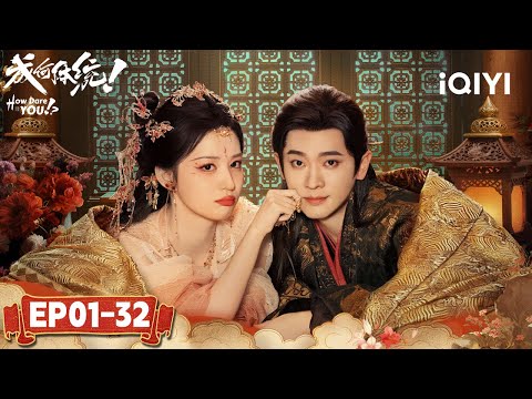EP01-32 | Wang Churan💓Cheng Lei💋What‘s It Like Being Tyrant’s Favorite?|How Dare You!?成何体统|iQIYI