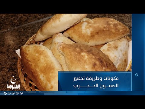 شاهد بالفيديو.. مكونات وطريقة تحضير الصمون الحجري