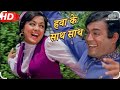 HAWA KE SAATH GHATA KE SANG SANG Song Bollywood Movie SITA AUR GEETA WITH FAV RUCHIANAND