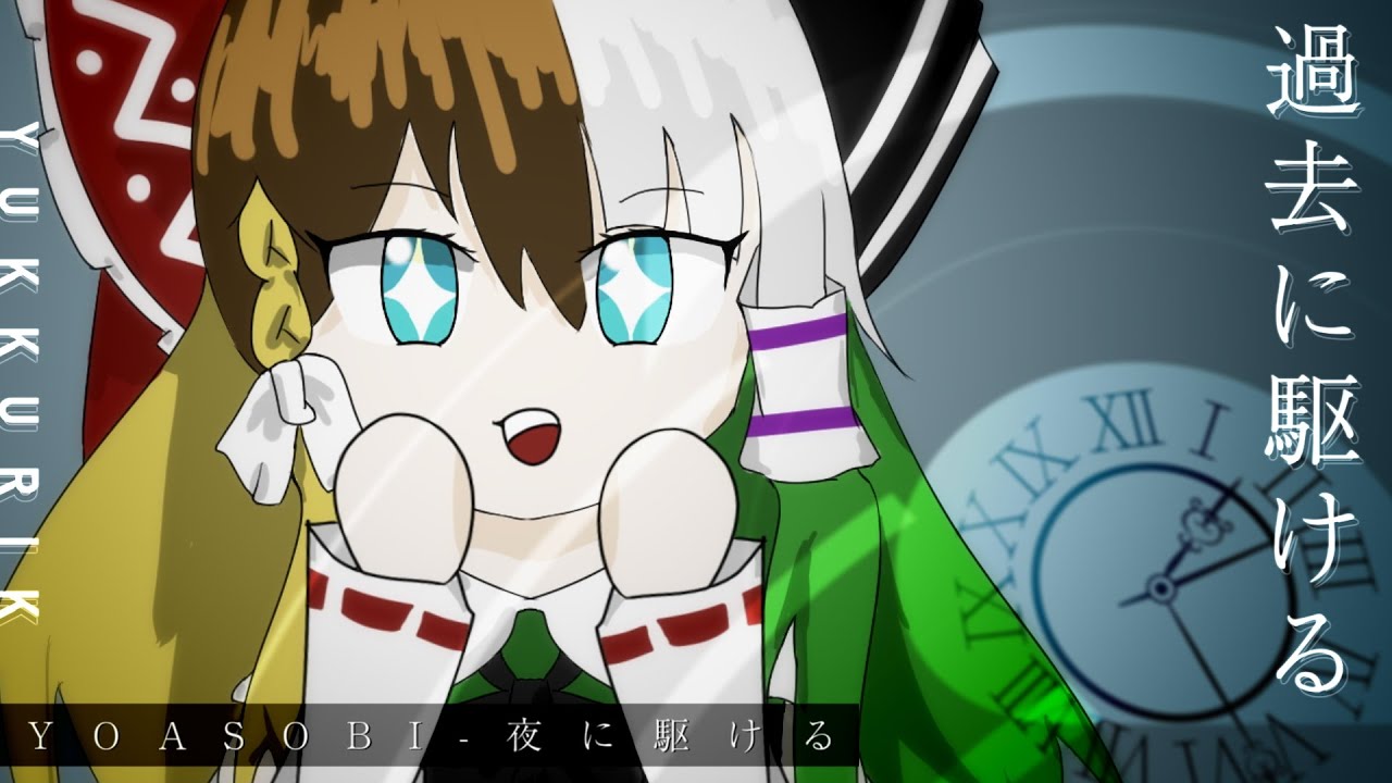 【替え歌】過去に駆ける【YOASOBI/夜に駆ける】