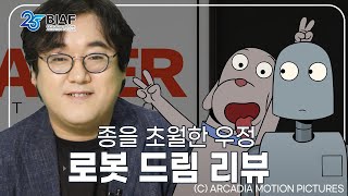 평론가 라이너와 함께하는 BIAF2023 개막작 소개