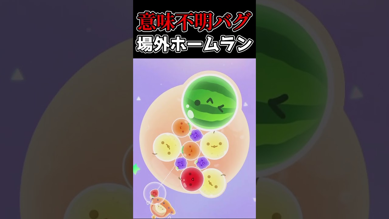 【バグ技】ダブルスイカをせずに果物を抹消する方法ww【スイカゲームぷらねっと】