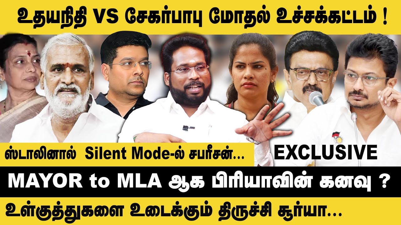 உதயநிதி vs சேகர்பாபு மோதல் உச்சக்கட்டம்!! Trichy Surya Interview on Udhayanidhi VS Sekar Babu Fight