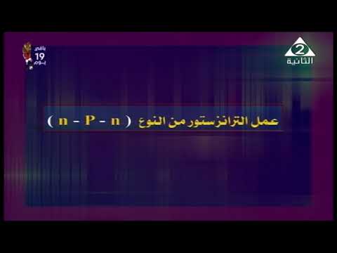 فيزياء 3 ثانوي ( الترانزستور ) أ نبيل عبد العزيز 02-06-2019