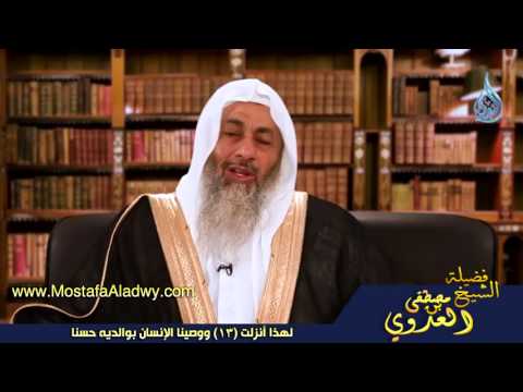  لهذا أنزلت 13 ووصينا الإنسان بوالديه حسنا 