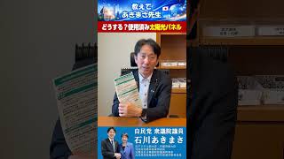 【自民党・石川あきまさ】どうする？使用済み太陽光パネル