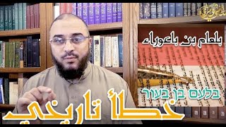 صورة بلعام بن باعوراء، خطأ في التوراة وكتب تفسير القرآن