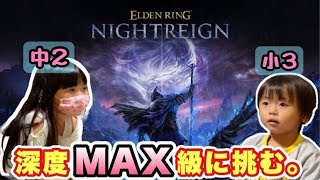 【参加急募】中2姉と小3弟ナイトレインを導く高難度モードに挑戦しませんか？【中学2娘と小3息子をボス撃破に導くミッション】