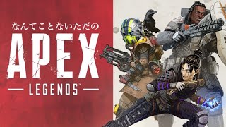 [あんちゃん]お盆最終日くらいちゃんぽん獲りたい。[APEX legends]