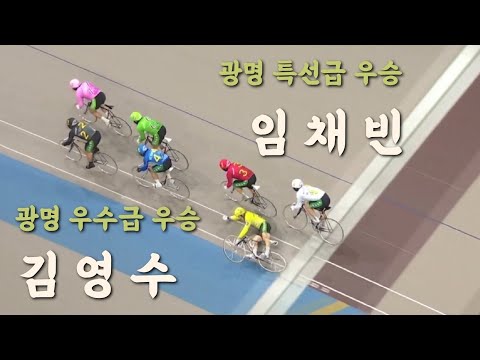 21 1128광명경륜  결승  특선급 우승 임채빈/우수급 우승  김영수