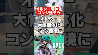 【APEX】シーズン29、オルター弱体化、コンジット環境に…　 #apex　 #apexlegends