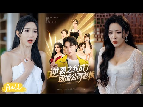 💥Multi Sub【逆襲之我成了團播公司老闆】#程勇煒#唐雪晴#短劇#短劇推薦#短劇全集#drama#小言推文#男頻#逆襲#復仇#爽劇#打臉#重生#逆袭之我成了团播公司老板