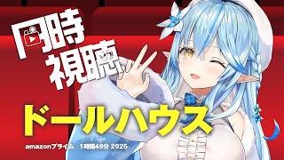 【メンバー限定同時視聴】ポルカもおすすめの『ドールハウス』見るよ！！【 雪花ラミィ /ホロライブ】
