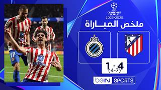 ملخص مباراة أتليتيكو مدريد وكلوب بروج (4-1) | دوري الأبطال - إياب الملحق المؤهل إلى ثمن النهائي‬‬‪‬