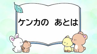 Download lagu 童謡　ケンカのあとは　荒木とよひさ作詞　三木たかし作曲　小池考志編曲 mp3
