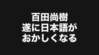 百田尚樹遂に日本語がおかしくなる！#百田尚樹　#有本香　#保守党　#河村たかし　#減税日本　#北村晴男　#竹上ゆうこ  #高市早苗　 #リハック　#アベプラ　#小泉進次郎　#小野田紀美　#片山さつき　