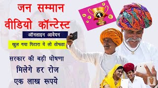 जन सम्मान वीडियो कांटेस्ट | हर रोज एक लाख रुपए जीतने का मौका | Rajasthan Govt new scheme