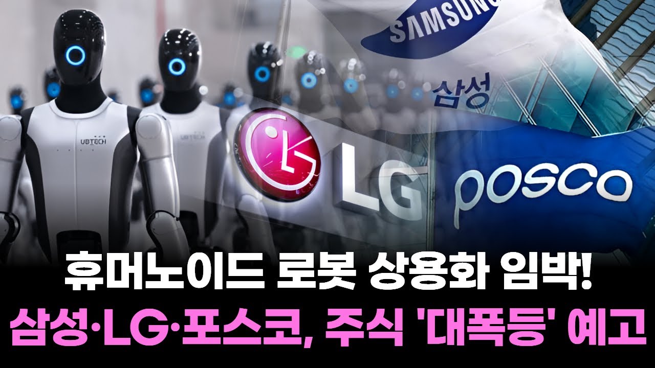 휴머노이드 로봇 상용화 임박! 삼성·LG·포스코, 주식 '대폭등' 예고
