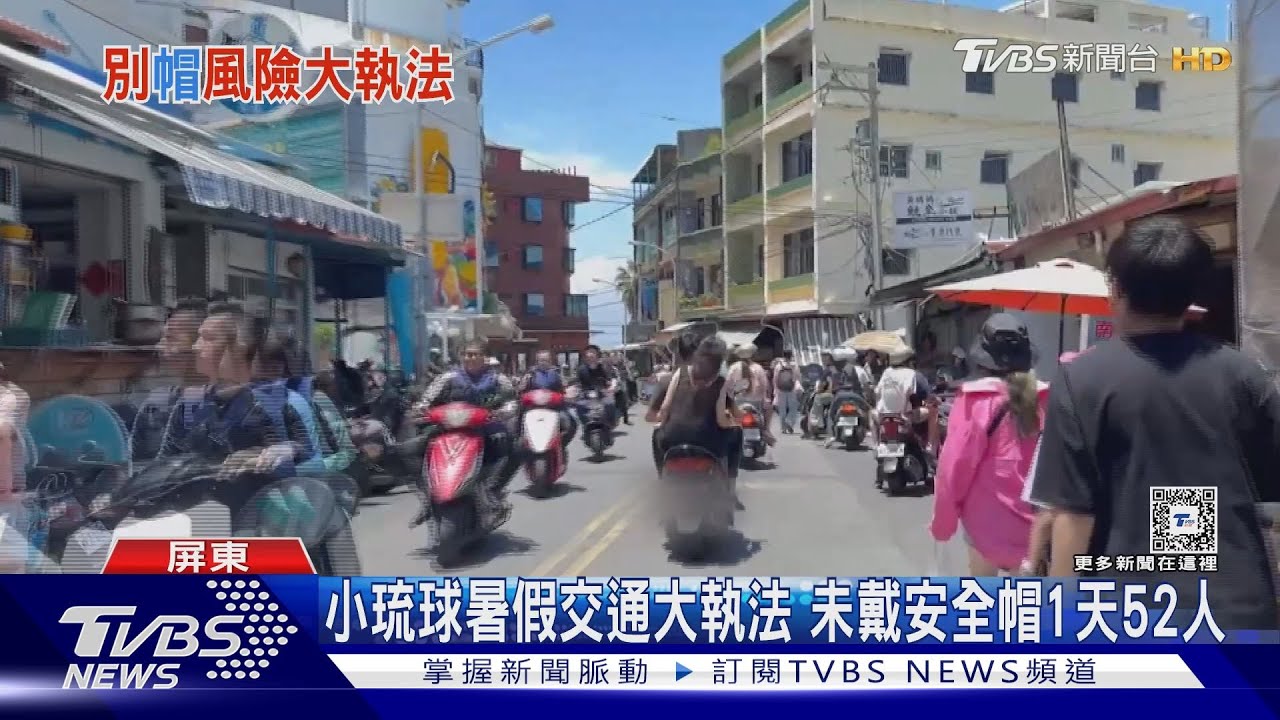 要戴安全帽啦！　小琉球暑假大執法1天取締52件