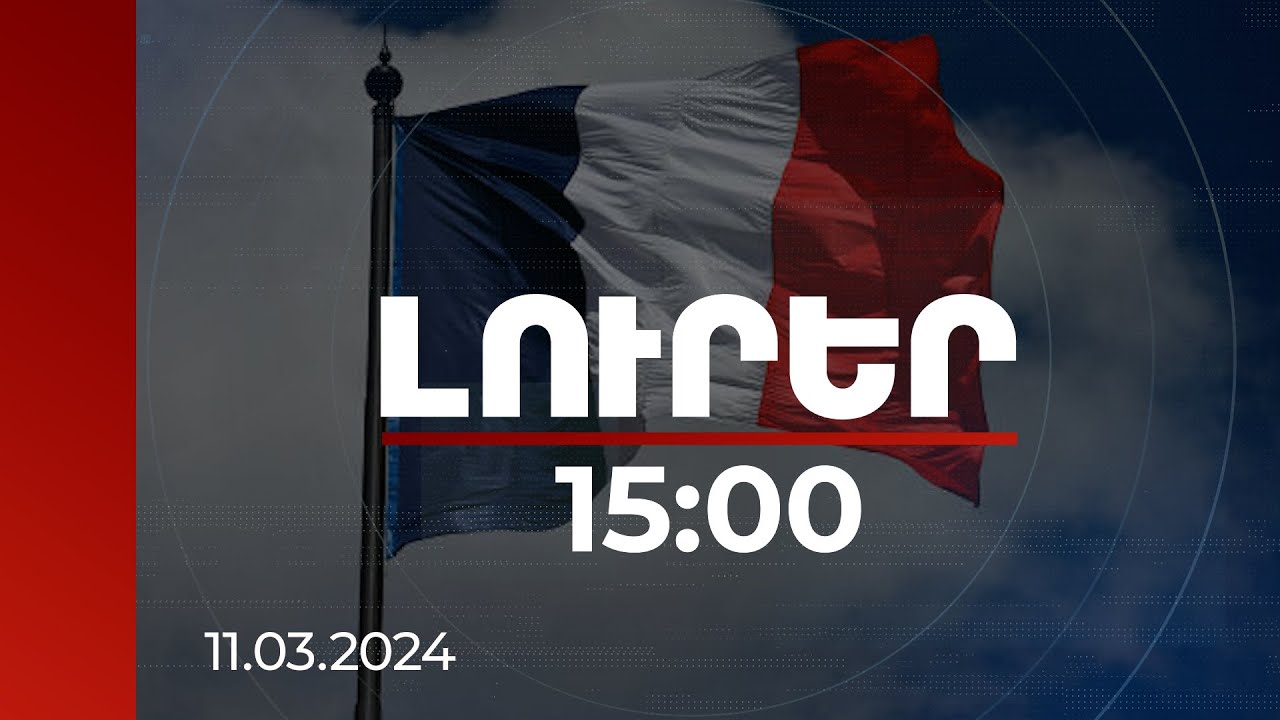 Լուրեր 15:00 | Աշխարհում զենքի խոշոր արտահանողների ցանկում Ֆրանսիան առաջ է անցել Ռուսաստանից