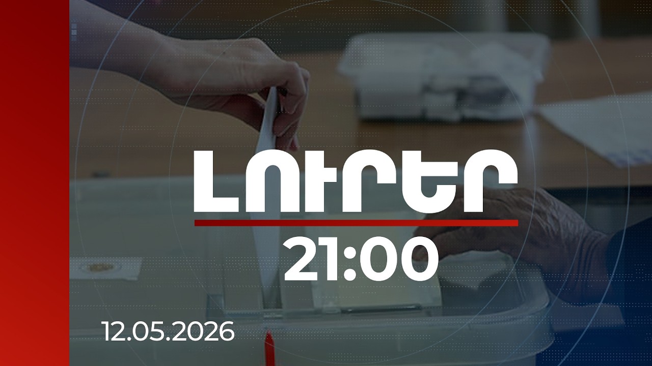 Լուրեր 21:00 |Ընտրողը չի վերահսկվում․ փորձագետները հերքում են քվեարկության գաղտնիության մասին միֆերը