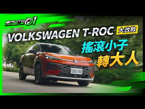VW T-Roc大改款｜搖滾小子轉大人! (4K)【Mobile01】