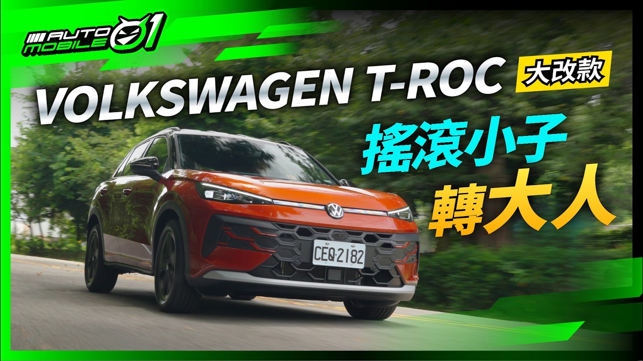 VW T-Roc大改款｜搖滾小子轉大人! (4K)【Mobile01】