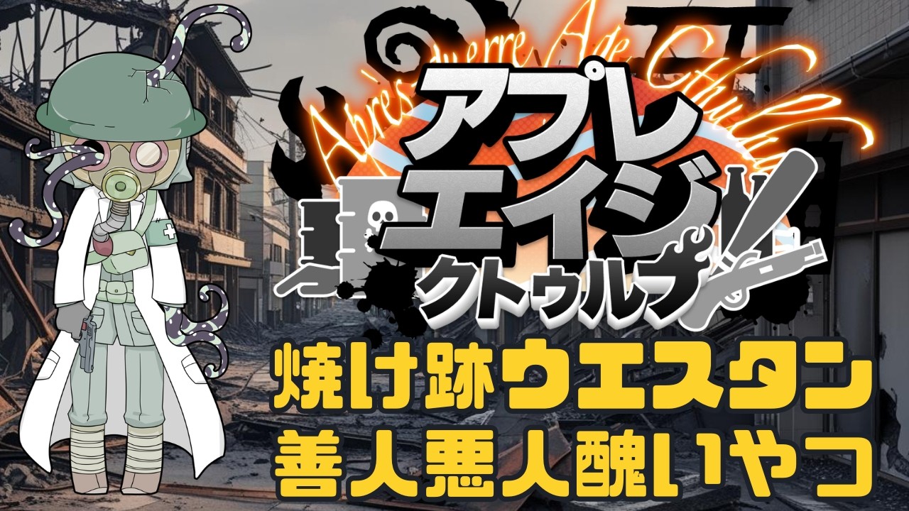 【#CoC】焼け跡ウエスタン善人悪人醜いやつ　ゆっくり達のアプレエイジクトゥルフ　パート８　#ケネス探偵事務所