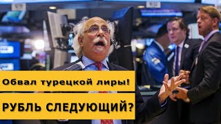 Обвал турецкой лиры состоялся. Рубль следующий?