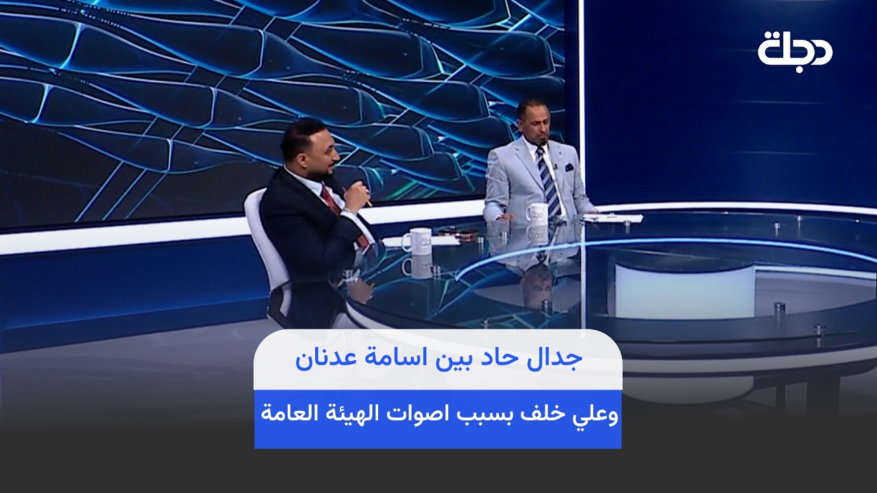 فيديو | انت تشكك بكلامي !! اي اشكك بيك ..جدال حاد بين اسامة عدنان وعلي خلف بسبب اصوات الهيئة العامة