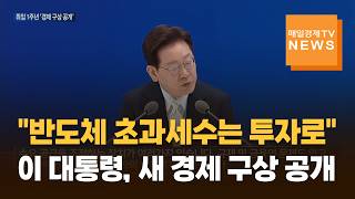 "반도체 초과세수는 투자로"…이 대통령, 새 경제 구상 공개