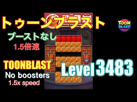 1.5倍速 トゥーンブラスト 3483 ブーストなし toonblast 3483 No boosters