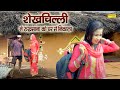 शेखचिल्ली ने रुखसाना को घर से निकाला HAR