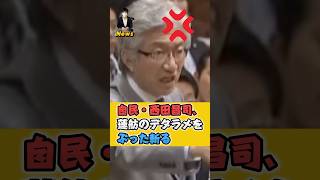 【西田昌司】蓮舫の交際疑惑を一刀両断！#政治 #ニュース #自民党 #西田昌司