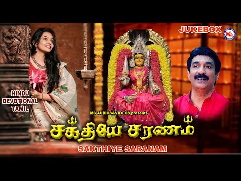 சக்தியே சரணம்  | Tamil Devotional Songs Remix | Devi Bhakthi Paadalgal | Amman Paadalkal