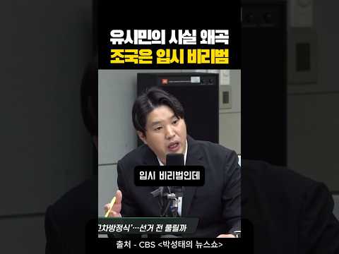 유시민의 사실왜곡 팩트체크 - 조국은 입시 비리범