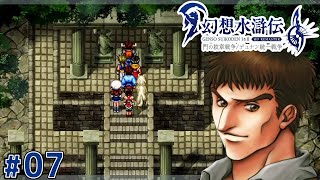 遺跡のお宝さがし【幻想水滸伝2 HDリマスター】#7